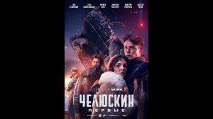 Челюскин. Первые Русский трейлер сериала