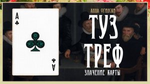 Туз Треф - Значение карты в гадании