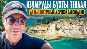 Изумруды бухты теплая - Дальневосточный морской заповедник