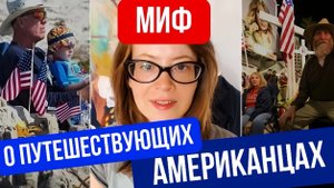 Миф о путешествующих американцах