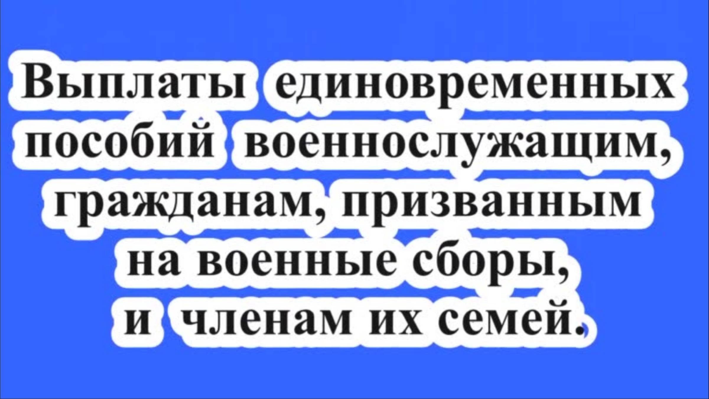 Выплаты единовременных пособий военнослужащим.