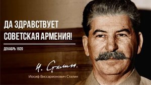 Сталин И.В. — Да здравствует Советская Армения! (12.20)