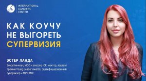 Сложный клиент в коучинге. Разбор с MCC супервизором Эстер Ланда