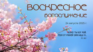 Воскресное богослужение | 24 августа 2025 г. | г. Новосибирск
