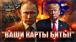 "Ваши карты биты!" Путин заберёт всё, что стоит на кону. Возврат наших земель