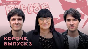 «Короче», выпуск 3: Кузьма Котрелёв и боль дебютантов