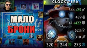 96% физ защита и это мало в CUSTOM HERO CHAOS