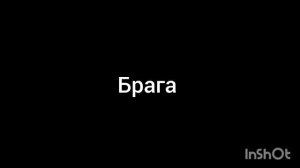 брага