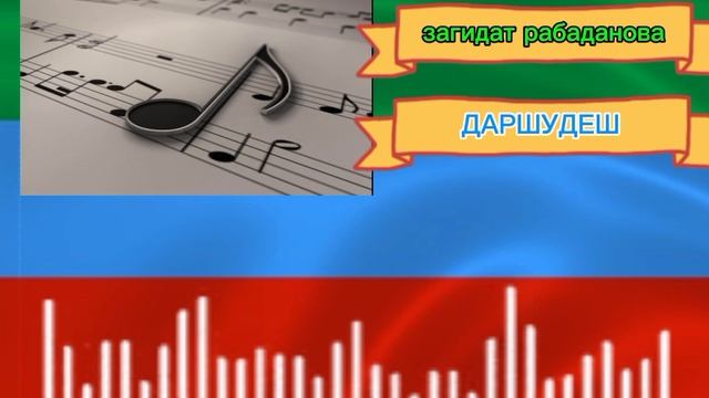 загидат рабаданова даршудеш