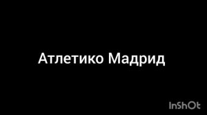 атлетико Мадрид