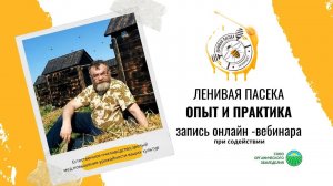 ЛЕНИВАЯПАСЕКА.РФ Вебинар ЛЕНИВАЯ ПАСЕКА .ОПЫТ И ПРАКТИКА.