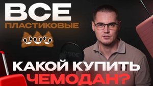 Какой выбрать чемодан. Лучшие пластиковые чемоданы 2025 Отзывы топ фирм: Самсонайт, Дубайский RAMZES