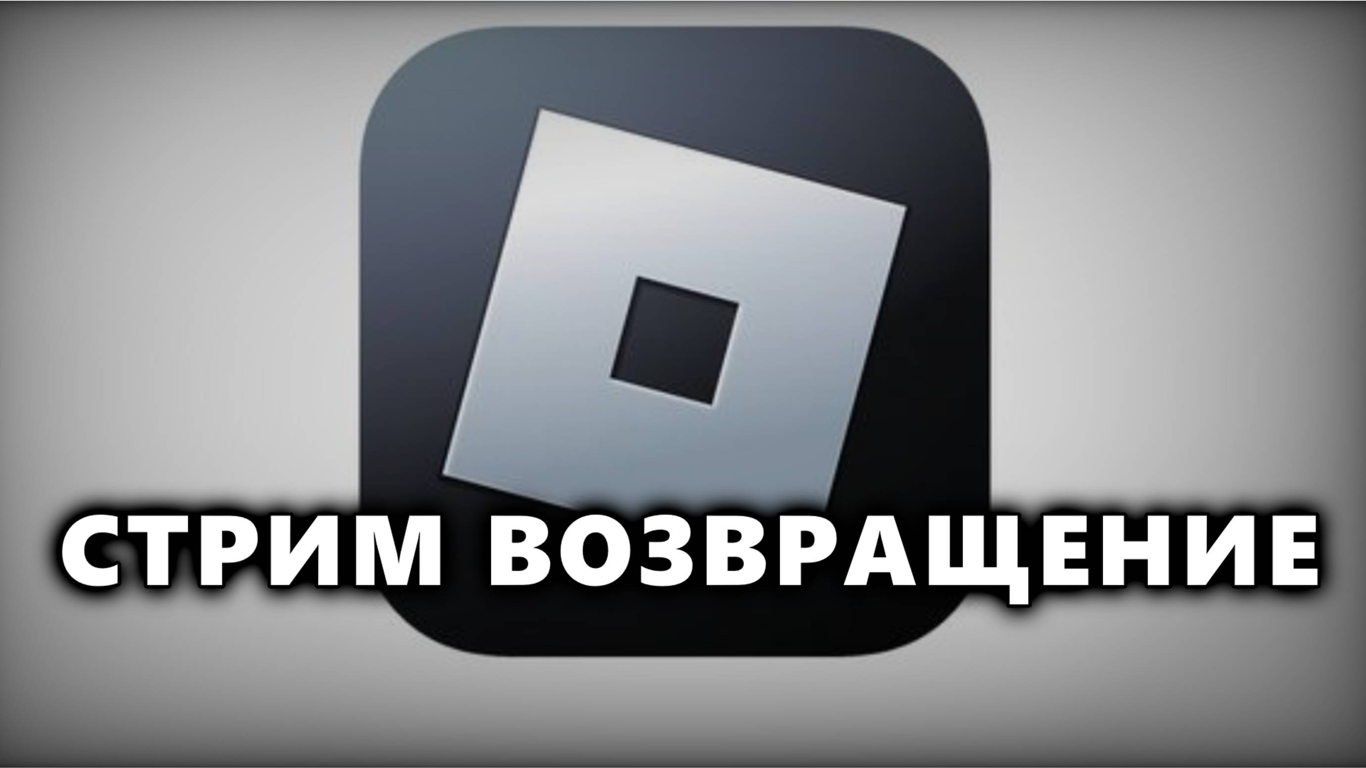 СТРИМ ВОЗВРАЩЕНИЕ! смотреть онлайн