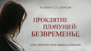 Проклятие плачущей. Безвременье (фильм, 2022) The Nameless Days 2022 ужасы США 16+