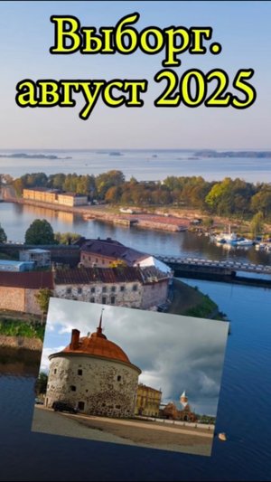 Выборг. Август 2925