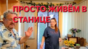 713 Простая жизнь в станице на юге. Только у нас такое происходит.