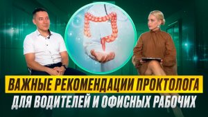 Важные рекомендации от практолога для водителей и офисных рабочих .