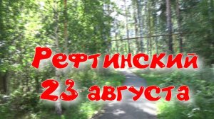 РЕФТИНСКИЙ 23 АВГУСТА. ГУЛЯЕМ ПО ЧАСТНОМУ СЕКТОРУ.