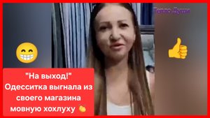 Продавец одесситка отвесила пару ласковых мовной хохлухе 👍