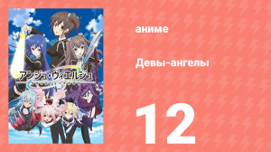 Девы-ангелы 12 серия (аниме-сериал, 2016)