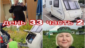 22-08-2025 ВЫЕХАЛИ ИЗ МОСКВЫ НА ИСТРУ * КУПИЛИ КРОКСЫ * ЗНАКОМИМСЯ С КАРАВАНЕРАМИ * ДЕНЬ 33 ЧАСТЬ 2