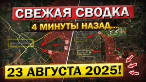Доброполье, Константиновка и Дружковка! Что происходит Прямо Сейчас? Военные Сводки 23.08.2025