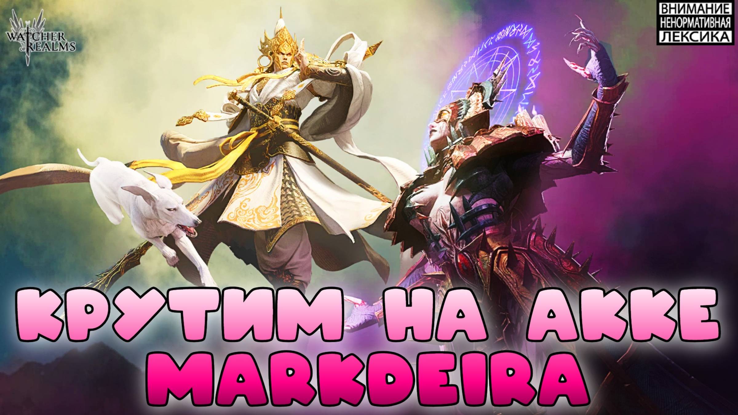 крутки с дирычем у дирыча🔥 Добываем леги для @MarkDeir_MD || Watcher of Realms || 18+ смотреть онлайн