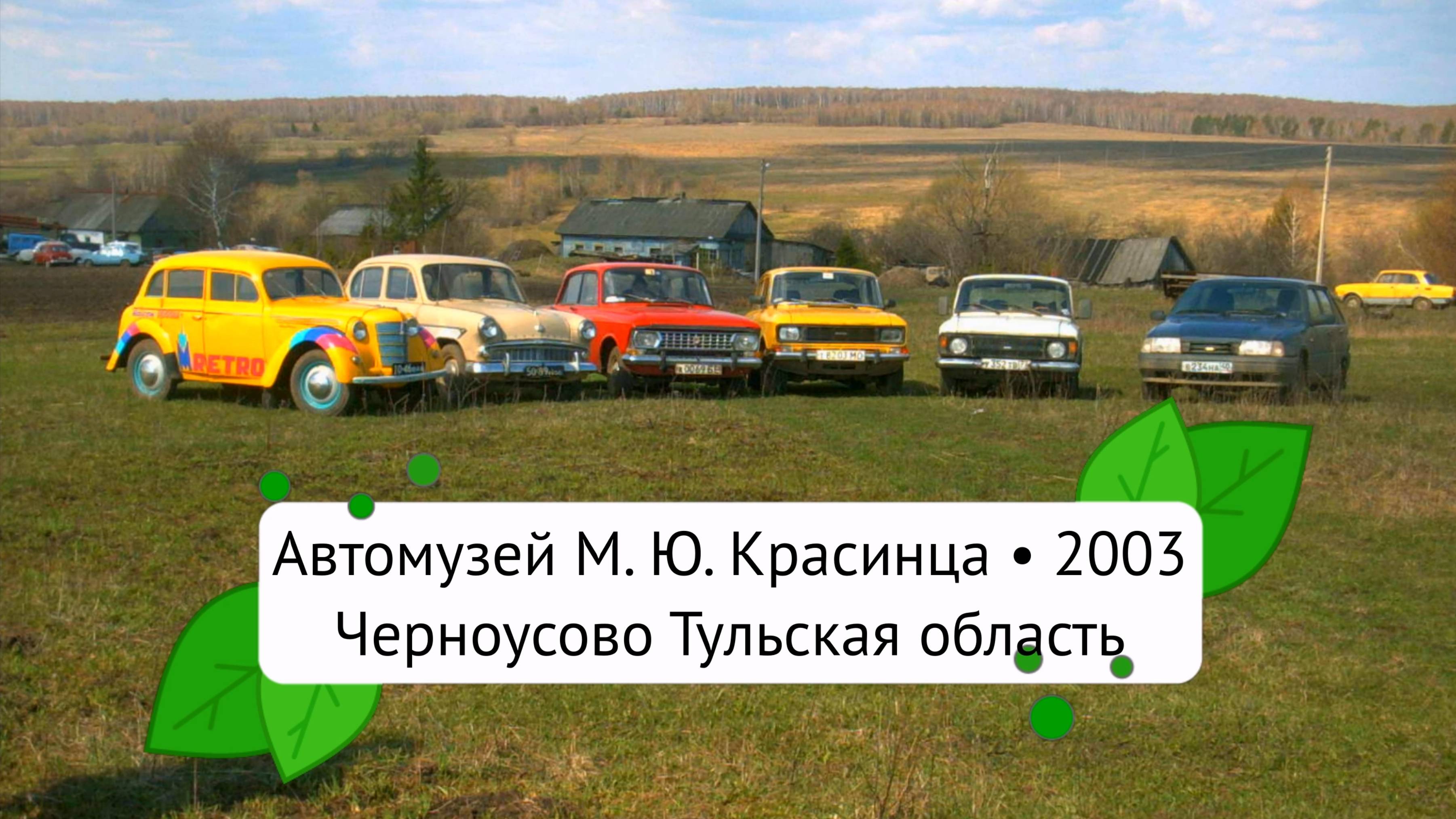 Музей ретро-автомобилей М.Ю. Красинца в Черноусово под Тулой. 2003 год