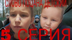 СЛОВО ПАЦАНА ДЕТСКИЙ 5 СЕРИЯ 1 СЕЗОН