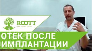 Имплантолог об отеке после имплантации Отек - норма? Послеоперационные явления.