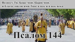 144 псалом с толкованием. Прославляющий Господа