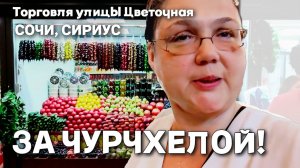 Сочи, Сириус. За чурчхелой! Торговля улицы Цветочная. Как пекут лаваш, вкусно - не оторваться.