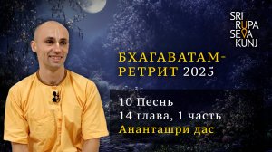 Бхагаватам Ретрит 2025 - 10 Песнь, 14 глава, часть 1 (Ананташри дас)