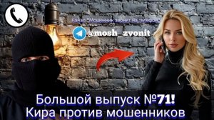 Большой выпуск №71! Кира против мошенников