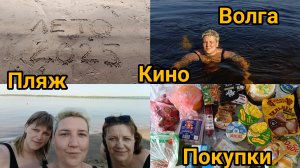 Волга. Пляжный отдых. Кино. Покупки