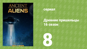 Древние пришельцы 16 сезон 8 серия «Космические путешественники» (документальный сериал, 2021)