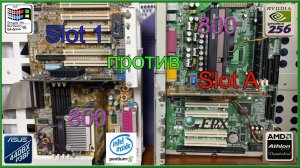 Slot A против Slot 1 -  MSI MS 8809 (GeForce 256)