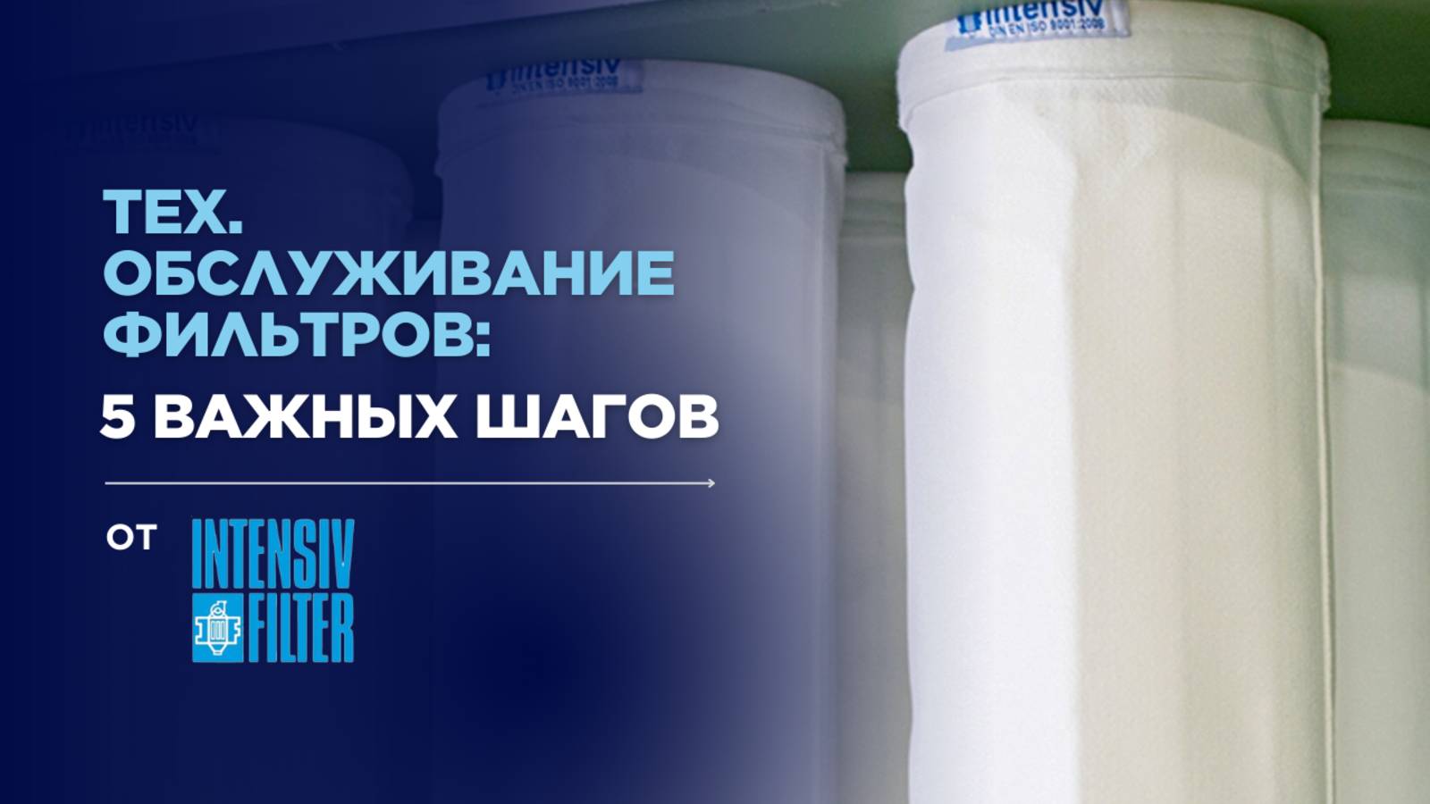 Техобслуживание без ошибок: что проверить в фильтрах