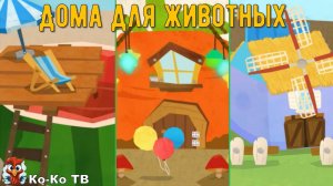 Игра "BabyBus. Дома для животных". Детская познавательная игра. (бейбибас, панда Кики).