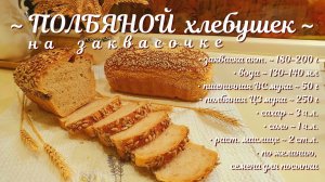 ПОЛБЯНОЙ хлебушек на закваске.mp4