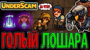 Голый Неудачник - Невозможный челлендж? / БЕЗ мета-прокачки и с Адскими Проклятиями / Undermine