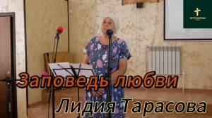 Лидия Тарасова//Заповедь любви
