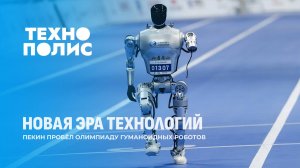 Игры роботов в Пекине | Робот-мать из Китая | Подписка на Volkswagen. Технополис