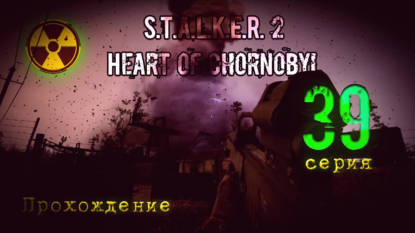 S.T.A.L.K.E.R. 2 Heart of Chornobyl — Прохождение Сталкер 2. Серия 39 смотреть онлайн