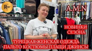 A.M.N⭐ ПРЕМИАЛЬНАЯ ТУРЕЦКАЯ ОДЕЖДА🥰 НОВАЯ КОЛЛЕКЦИЯ😎 ТК Садовод. Москва