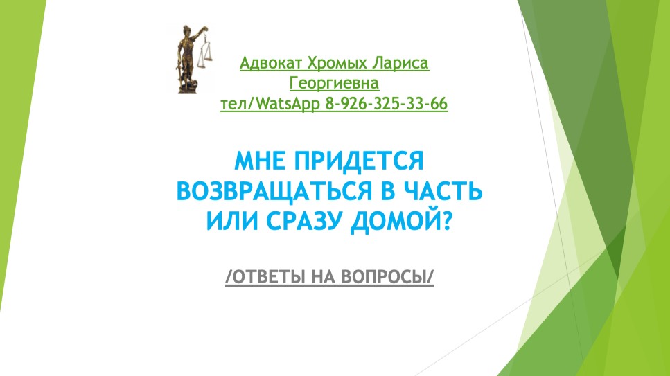 Мне придется возвращаться в часть или сразу домой?
