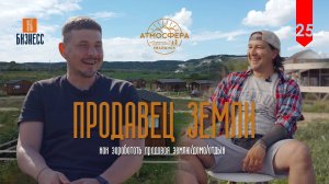 25 Дмитрий Ножечкин Зарабатывая на земле