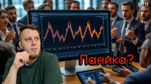 Не надо паниковать на рынке!