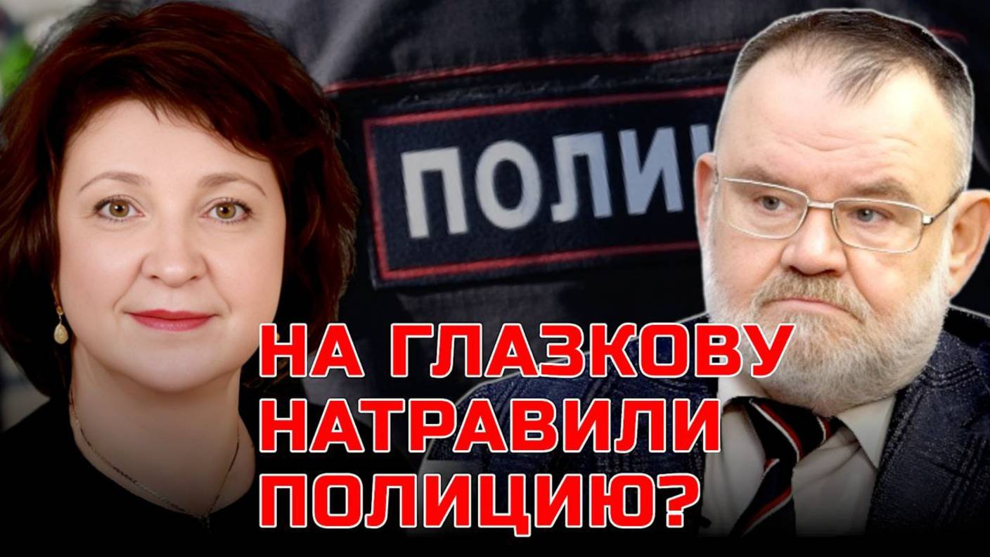 ГЛАЗКОВА И ПОЛИЦИЯ | Цифровой ГУЛАГ | От пионеров к диверсантам | Олег ХЛОБУСТОВ