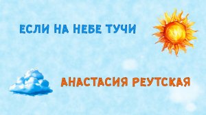 Если на небе тучи - Анастасия Реутская - песня для детей с бесплатной минусовкой